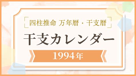 1994 干支|西暦1994年の干支カレンダー